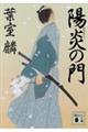 陽炎の門