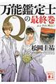 万能鑑定士Qの最終巻