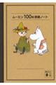 ムーミン１００冊読書ノート