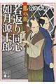 若返り同心如月源十郎 闇の顔