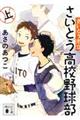 さいとう市立さいとう高校野球部 上