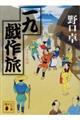 一九戯作旅