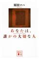 あなたは、誰かの大切な人