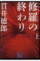 修羅の終わり　上　新装版