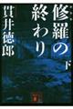 修羅の終わり　下　新装版