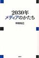 ２０３０年メディアのかたち