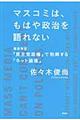 マスコミは、もはや政治を語れない