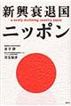 新興衰退国ニッポン