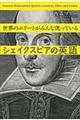 世界のエリートがみんな使っているシェイクスピアの英語