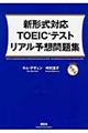 新形式対応ＴＯＥＩＣテストリアル予想問題集