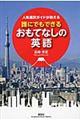 人気通訳ガイドが教える誰にでもできるおもてなしの英語