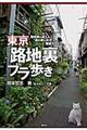 東京「路地裏」ブラ歩き