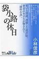 袋小路の休日