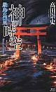 神の時空　嚴島の烈風