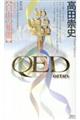 ＱＥＤ～ｏｒｔｕｓ～白山の頻闇