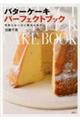 バターケーキパーフェクトブック