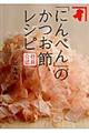 「にんべん」のかつお節レシピ社員公認