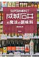 ＳＵＰＥＲＭＡＲＫＥＴ成城石井の魔法の調味料