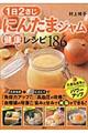 1日2さじにんたまジャム健康レシピ186