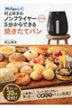 村上祥子のノンフライヤープラス５分からできる焼きたてパン