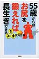 ５５歳からはお尻を鍛えれば長生きできる