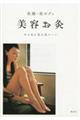 美容お灸