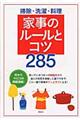 掃除・洗濯・料理家事のルールとコツ２８５