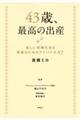 ４３歳、最高の出産