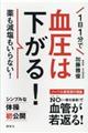 １日１分で血圧は下がる！