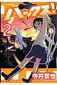 ハックス! 2