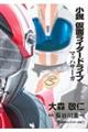 小説仮面ライダードライブ