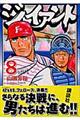 ジャイアント 8
