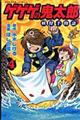 ゲゲゲの鬼太郎妖怪千物語　第４巻