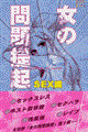 女の問題提起 Sex編