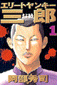 エリートヤンキー三郎 1