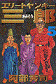 エリートヤンキー三郎 5