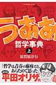 新釈うああ哲学事典　１