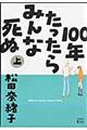 １００年たったらみんな死ぬ　上