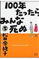 １００年たったらみんな死ぬ　下