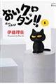 おいクロタン！！今日も人語泣き　１