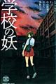 学校の妖