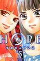 ＨＯＰＥ　５