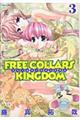 Ｆｒｅｅ　ｃｏｌｌａｒｓ　ｋｉｎｇｄｏｍ　３