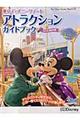 東京ディズニーリゾートアトラクションガイドブック　２０１５ー２０１６