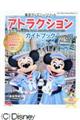 東京ディズニーリゾートアトラクションガイドブック　２０１８