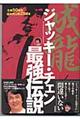 成龍ジャッキー・チェン最強伝説