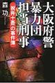 大阪府警暴力団担当刑事