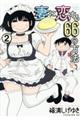 妻に恋する６６の方法　２