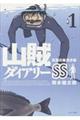 山賊ダイアリーＳＳ　１