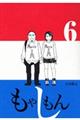 もやしもん　６巻　限定版